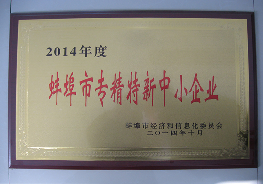 2014年蚌埠市專(zhuān)精特新中小企業(yè)